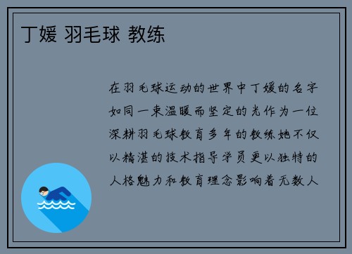 丁媛 羽毛球 教练