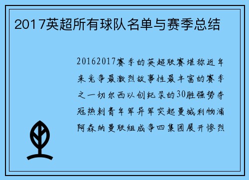 2017英超所有球队名单与赛季总结