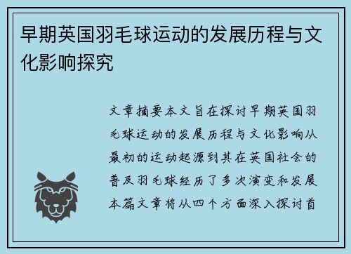早期英国羽毛球运动的发展历程与文化影响探究