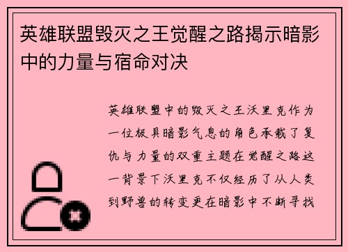 英雄联盟毁灭之王觉醒之路揭示暗影中的力量与宿命对决