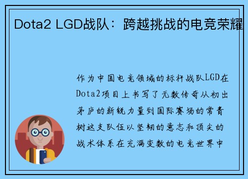 Dota2 LGD战队：跨越挑战的电竞荣耀