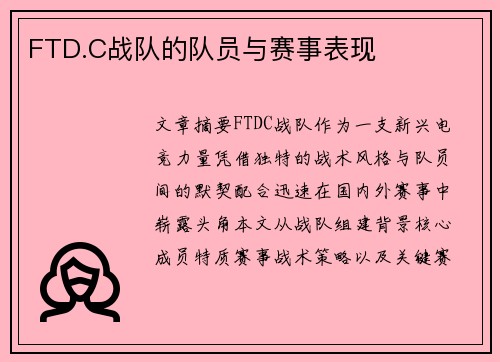 FTD.C战队的队员与赛事表现