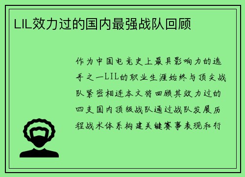 LIL效力过的国内最强战队回顾