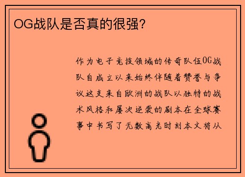 OG战队是否真的很强？
