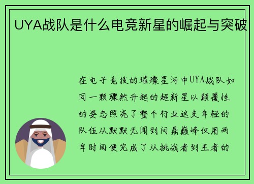 UYA战队是什么电竞新星的崛起与突破