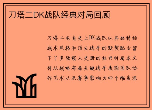刀塔二DK战队经典对局回顾