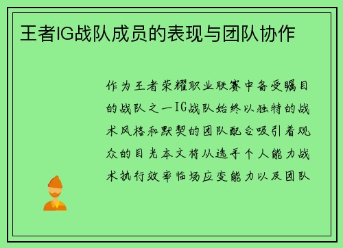 王者IG战队成员的表现与团队协作