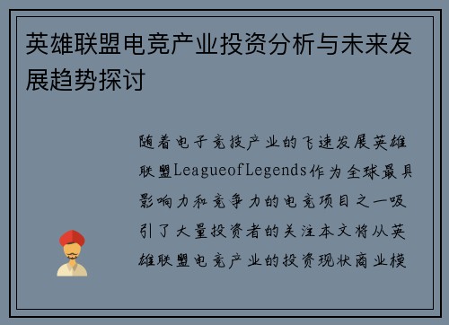 英雄联盟电竞产业投资分析与未来发展趋势探讨
