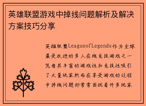 英雄联盟游戏中掉线问题解析及解决方案技巧分享
