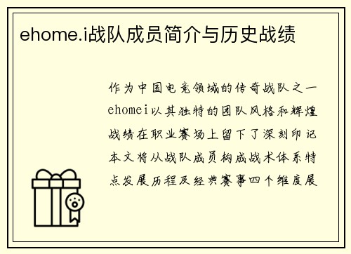 ehome.i战队成员简介与历史战绩
