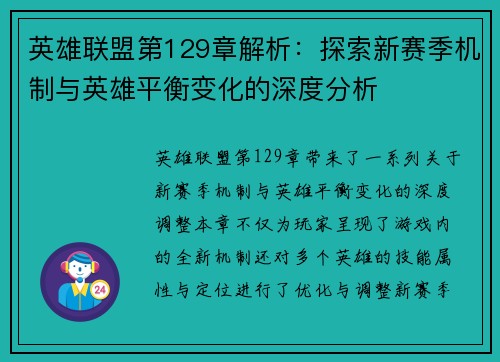 英雄联盟第129章解析：探索新赛季机制与英雄平衡变化的深度分析
