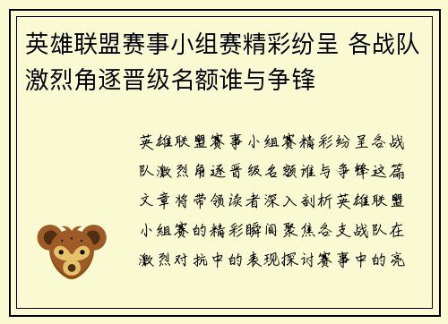 英雄联盟赛事小组赛精彩纷呈 各战队激烈角逐晋级名额谁与争锋