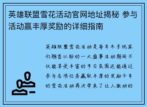 英雄联盟雪花活动官网地址揭秘 参与活动赢丰厚奖励的详细指南