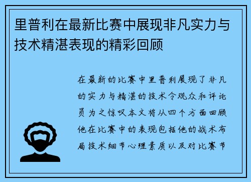 里普利在最新比赛中展现非凡实力与技术精湛表现的精彩回顾