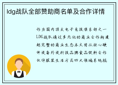 ldg战队全部赞助商名单及合作详情