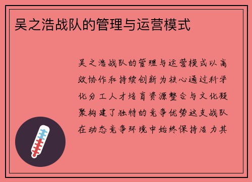 吴之浩战队的管理与运营模式