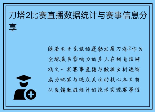 刀塔2比赛直播数据统计与赛事信息分享