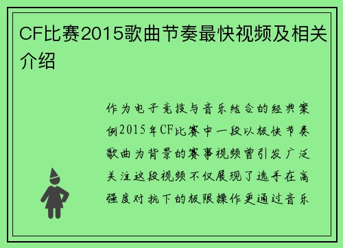 CF比赛2015歌曲节奏最快视频及相关介绍