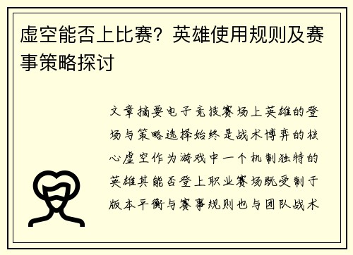 虚空能否上比赛？英雄使用规则及赛事策略探讨