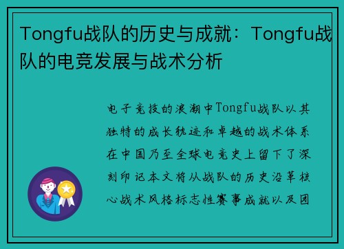 Tongfu战队的历史与成就：Tongfu战队的电竞发展与战术分析