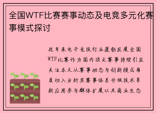 全国WTF比赛赛事动态及电竞多元化赛事模式探讨