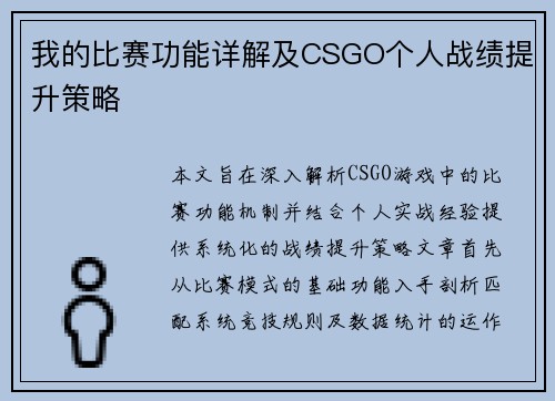 我的比赛功能详解及CSGO个人战绩提升策略