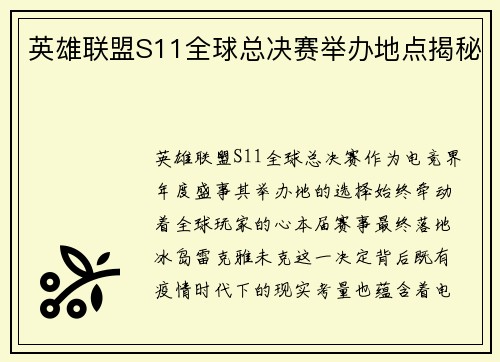 英雄联盟S11全球总决赛举办地点揭秘