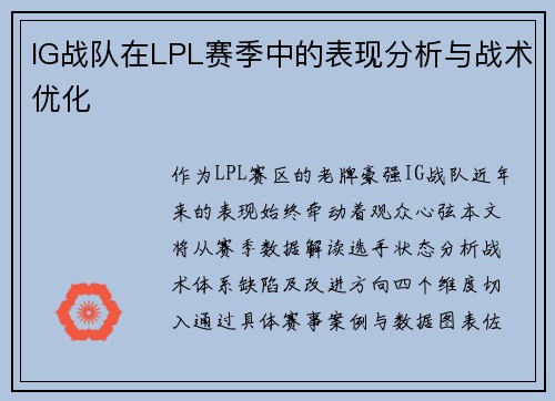 IG战队在LPL赛季中的表现分析与战术优化