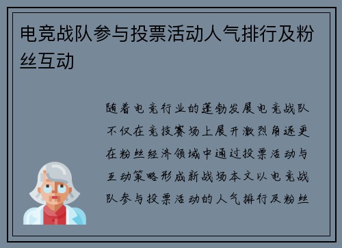 电竞战队参与投票活动人气排行及粉丝互动
