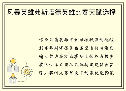 风暴英雄弗斯塔德英雄比赛天赋选择