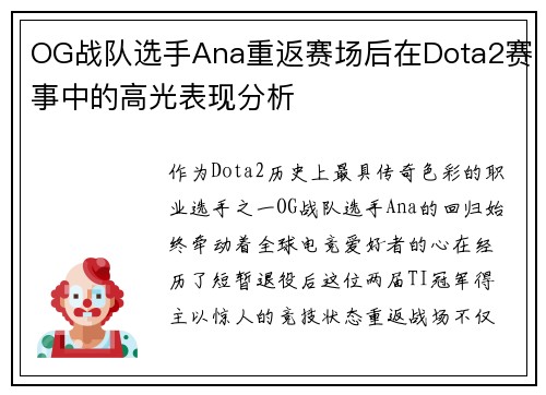 OG战队选手Ana重返赛场后在Dota2赛事中的高光表现分析