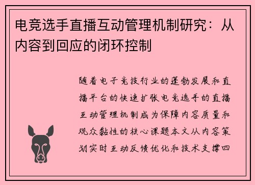 电竞选手直播互动管理机制研究：从内容到回应的闭环控制