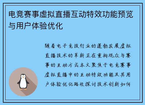 电竞赛事虚拟直播互动特效功能预览与用户体验优化