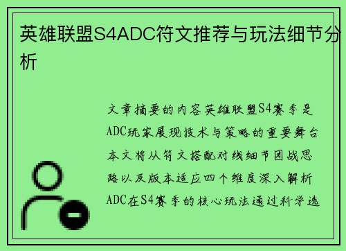 英雄联盟S4ADC符文推荐与玩法细节分析