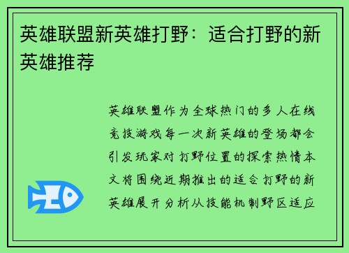 英雄联盟新英雄打野：适合打野的新英雄推荐