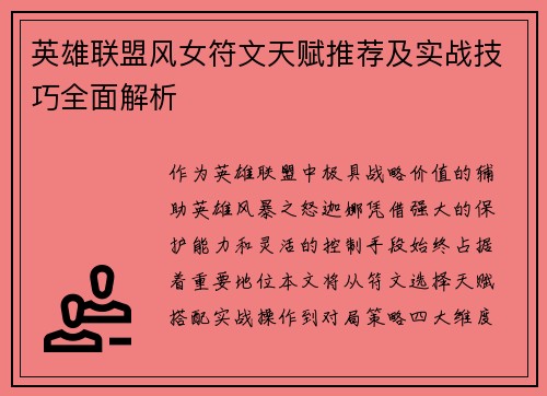 英雄联盟风女符文天赋推荐及实战技巧全面解析
