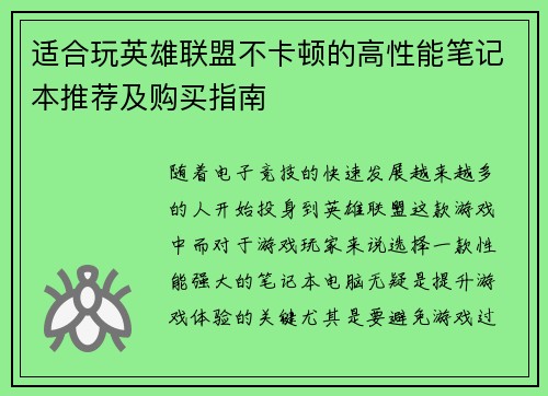适合玩英雄联盟不卡顿的高性能笔记本推荐及购买指南