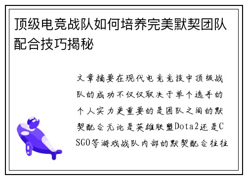 顶级电竞战队如何培养完美默契团队配合技巧揭秘