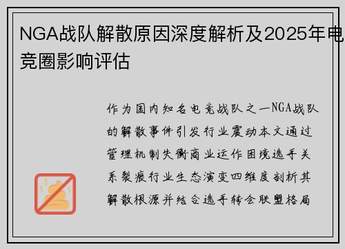 NGA战队解散原因深度解析及2025年电竞圈影响评估
