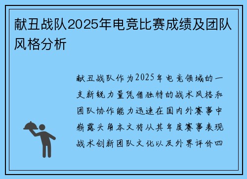 献丑战队2025年电竞比赛成绩及团队风格分析