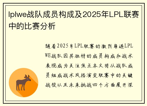 lplwe战队成员构成及2025年LPL联赛中的比赛分析