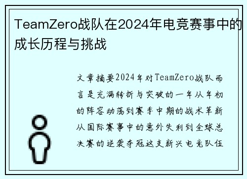 TeamZero战队在2024年电竞赛事中的成长历程与挑战
