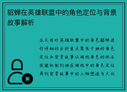 貂蝉在英雄联盟中的角色定位与背景故事解析