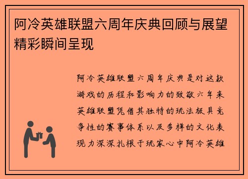 阿冷英雄联盟六周年庆典回顾与展望精彩瞬间呈现