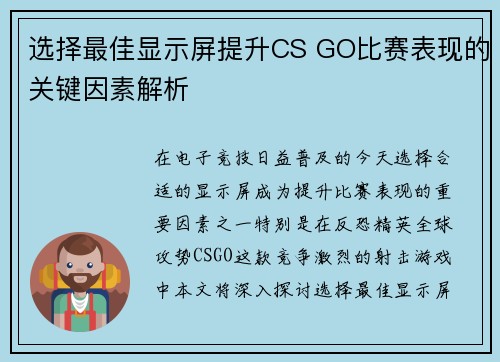 选择最佳显示屏提升CS GO比赛表现的关键因素解析