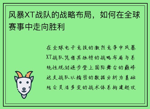 风暴XT战队的战略布局，如何在全球赛事中走向胜利