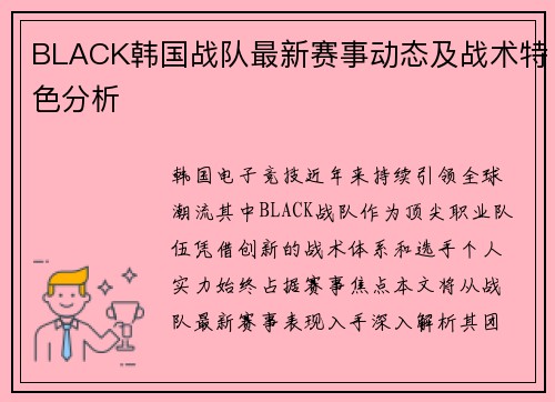 BLACK韩国战队最新赛事动态及战术特色分析