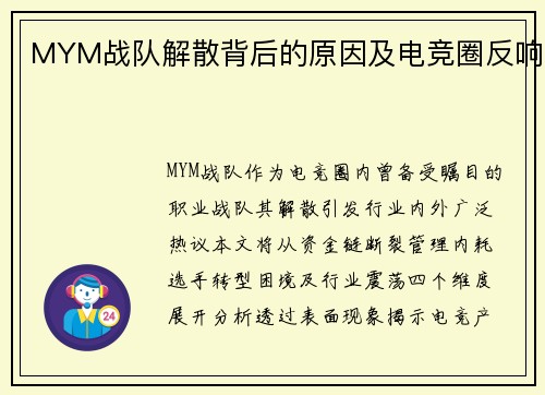 MYM战队解散背后的原因及电竞圈反响
