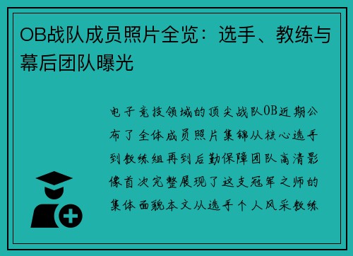 OB战队成员照片全览：选手、教练与幕后团队曝光