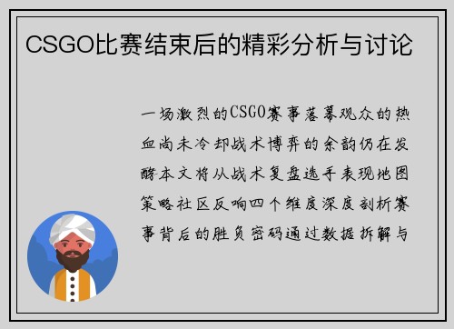 CSGO比赛结束后的精彩分析与讨论